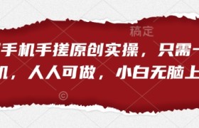 短剧手机手搓原创实操，只需一部手机，人人可做，小白无脑上手