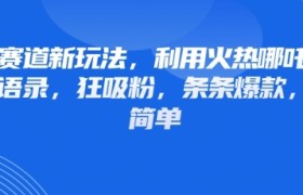情感赛道新玩法，利用火热哪吒IP做情感语录，狂吸粉，条条爆款，操作简单