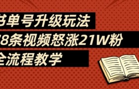 书单号升级玩法，78条视频怒涨21W粉，全流程教学