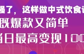 疯狂爆火！小红书等平台的女性中餐养生视频，小白轻松制作，快速拿到结果
