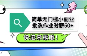 简单无门槛小副业，批改作业时薪50+，直接提现到支付宝