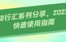 AI知行汇系列分享，2025AI快速使用指南