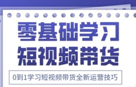 2025抖音全新短视频带货运营技巧，千款图片+万条文案+详细视频课程，零基础学习短视频带货