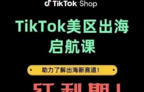 TikTok出海启航课(美区)助力了解出海红利新赛道