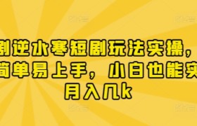漫剧逆水寒短剧玩法实操，操作简单易上手，小白也能实现月入几k
