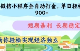 微信小程序全自动打金，单日轻松几张，短期暴利，长期稳定，助你轻松实现经济独立【揭秘】