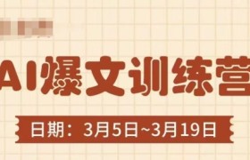 AI爆文训练营，爆文底层逻辑与实操，3分钟搞定一篇爆文