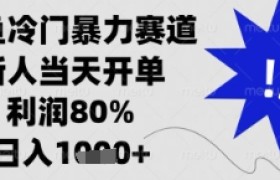 闲鱼暴力掘金，一单90%利润，新人轻松日入多张【揭秘】