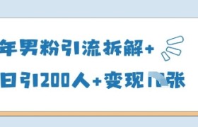 25年男粉引流拆解+单日引200人+变现多张