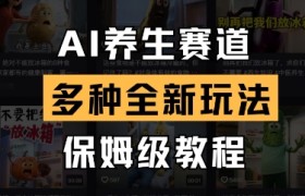 AI养生赛道，多种全新玩法，保姆级教程拆解