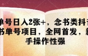单号日入2张+，念书类抖音书单号项目，全网首发，新手操作性强
