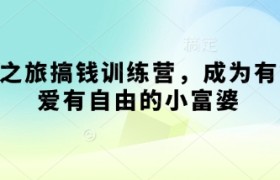 寻宝之旅搞钱训练营，成为有钱有爱有自由的小富婆