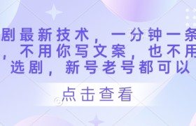 短剧最新技术，一分钟一条作品，不用你写文案，也不用你选剧，新号老号都可以