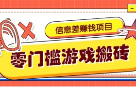冷门且赚钱的信息差副业项目，靠游戏搬砖偏门野路子玩法，收益净赚3000+