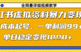 小红书虚拟资料暴力变现，0成本起号，一单利润99，单日稳定变现1k【揭秘】