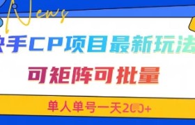 快手CP项目，最新交友赛道玩法，可矩阵可批量，单人单号一天2张+