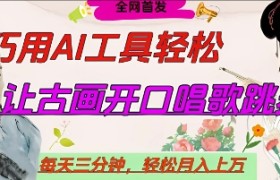 世界名人名言开口说话唱歌跳舞，流量爆炸，用AI工具每天10分钟，轻松月入过W