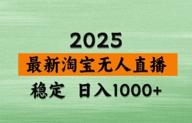 淘宝无人直播带货【最新】，日入1000+，独家技术，不违规不封号，操作简单【揭秘】