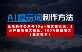 AI提示词制作方法：无限制作公众号10w+爆文提示词，3分钟提炼爆文模板，100%原创爆文