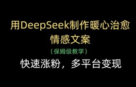 用DeepSeek制作暖心治愈情感文案，快速涨粉，多平台变现