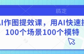 AI作图提效课，用AI快速换100个场景100个模特