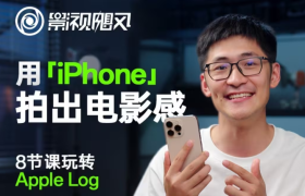 影视飓风玩转Apple Log，八节课带你用iPhone拍出电影感！【无水印版】