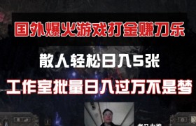 国外游戏打金，散人轻松日入5张，工作室批量日入过万不是梦