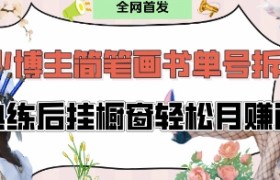 抖音博主“不略”爆火简笔画书单号项目拆解， 每天30分钟，熟练后挂橱窗轻松月入过W