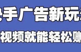 快手看广告项目，零门槛操作简单，单机日入30-50可批量放