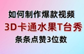 3D卡通水果走秀视频，条条点赞3位数，单日变现多张