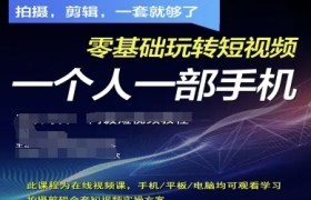 拍摄剪辑全套短视频实操方案，拍摄，剪辑，一套就够了，零基础玩转短视频一个人一部手机