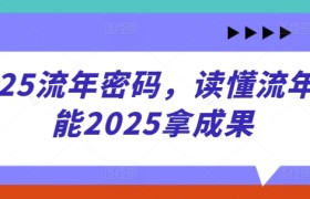 2025流年密码，读懂流年赋能2025拿成果
