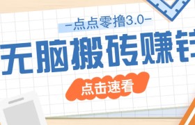 点点零撸3.0，零成本零门槛多种玩法，新手小白只需点点手机即可轻松日赚50+