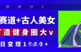 健身赛道+古人美女，AI打造健身圈大v，单日变现多张