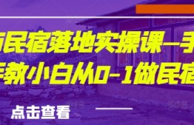 城市民宿落地实操课—手把手教小白从0-1做民宿