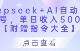 Deepseek+AI自动写头条号，单日收入500+ 【附赠指令大全】