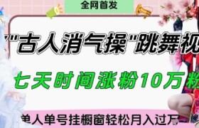 爆火“古人消气养生操”实战拆解，找准视频风口轻松起号，挂橱窗卖货月入过W