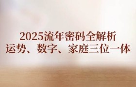 2025流年密码全解析，运势、数字、家庭三位一体