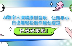 AI数字人演唱原创音乐，让新手小白也能轻松制作原创变现