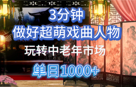 用Ai制作Q版戏剧人物手把手教你吃透中老年经济，5分钟一个成品，多渠道变现