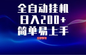 全自动脚本 无限多开 ，释放你的双手，单机日入200+