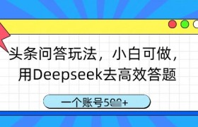 头条问答玩法，小白可做，用Deepseek去高效答题，一个账号几张