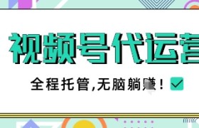 视频号代运营，团队托管计划，简单操作不限时间地点，一部手机单月轻松变现5k【揭秘】