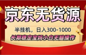 2025最新京东无货源矩阵半挂机起店，长期稳定永不限流!