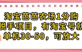 淘宝芭芭农场1分购纯脱手项目，有淘宝号就行单机30-50，可放大