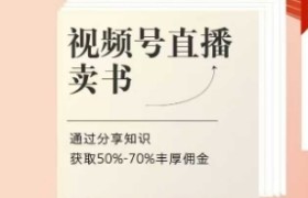 视频号直播卖书课程+陪跑班，视频号直播卖书，通过分享知识获取50%-70%丰厚佣金