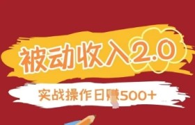 被动收入项目2.0，正规项目，无需引流，简单易懂，被动收益