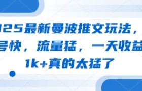 2025最新曼波推文玩法，起号快，流量猛，一天收益1k+真的太猛了