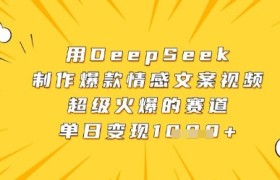 用DeepSeek制作爆款情感文案视频，超级火爆的赛道，单日变现数张