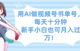 用AI做视频号书单号，每天十分钟，新手小白也可月入过W